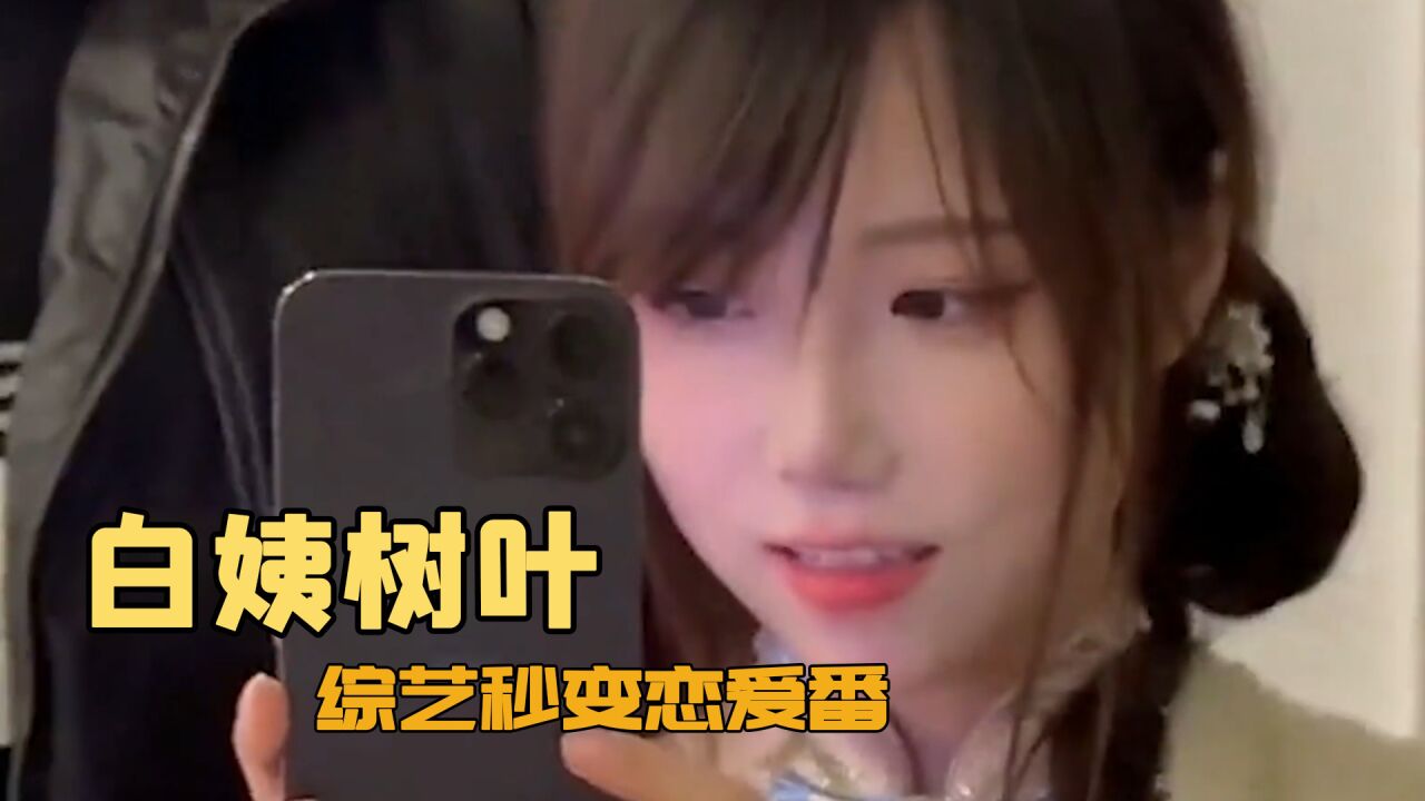 白姨树叶首次亮相综艺,加入原梦冒险团?这也太甜啦!_高清1080P在线观看平台_腾讯视频
