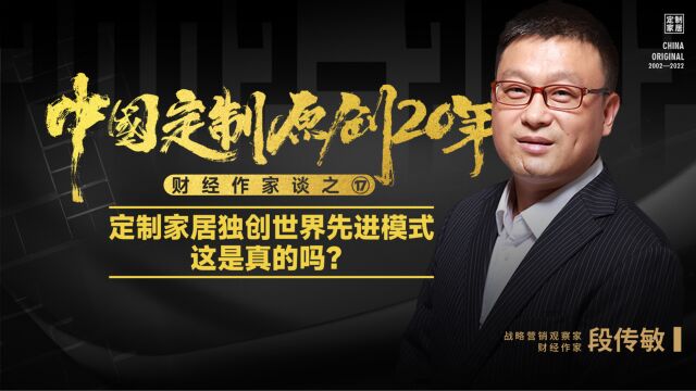 定制家居独创世界先进模式,这是真的吗?