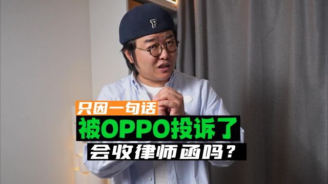 只因一句话,我被OPPO投诉了!接下来会发律师函吗