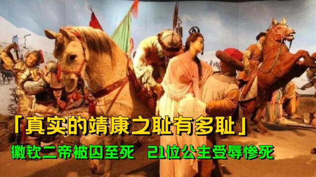 一国皇帝被囚30年,21位公主受辱惨死,真实的靖康之耻到底有多耻