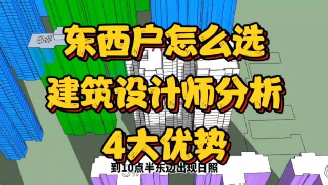 东户和西户怎么选?建筑设计师专业分析,4个优势,一目了然