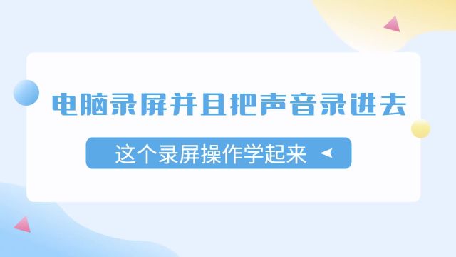 电脑如何录屏并且把声音录进去?这个录屏操作学起来