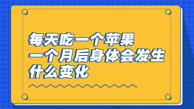 每天吃一个苹果,一个月后身体会发生什么变化?