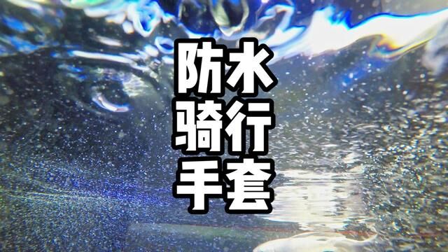 冬季骑行手套 有了这双手套,天冷骑车再不怕冻手.长途摩旅也很合适#机车装备 #骑行手套