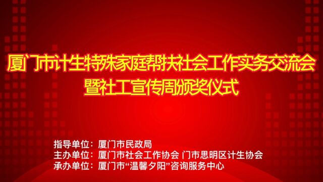 厦门市计生特殊家庭帮扶社会工作实务交流会 暨社工宣传周颁奖仪式