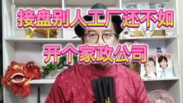 接盘低端加工工厂还不如开一个家政公司