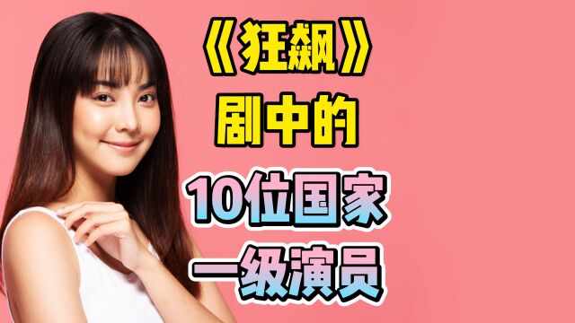 《狂飙》剧中的10位国家一级演员