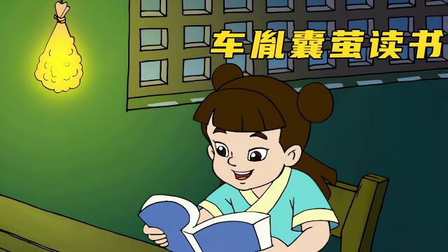 车胤家里十分贫穷,只能靠抓萤火虫来读书识字