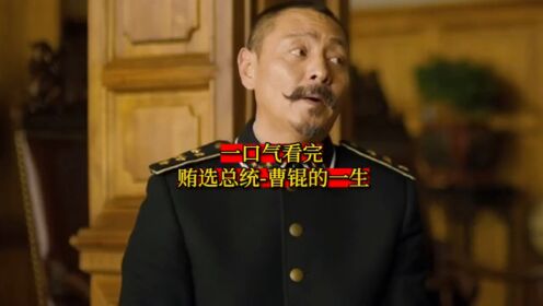 一口气看完-贿选总统曹锟的一生_高清1080P在线观看平台_腾讯视频