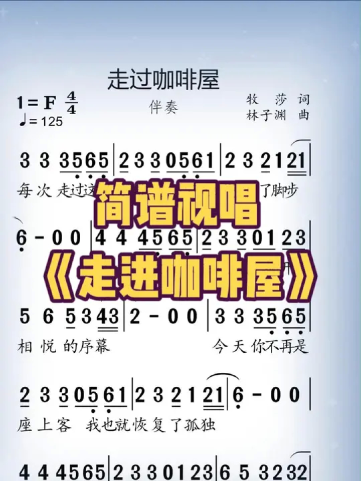 《走进咖啡屋》#唱歌 #歌曲 #简谱 #简谱视唱 #动态简谱 #简谱制作