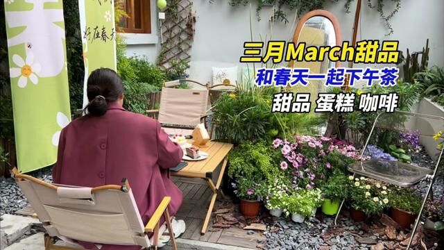 南杨路三月March甜品,把春天搬进了院子里#下午茶 #拍照打卡圣地 #小院时光 #甜品治愈一切 #享受这悠闲时光