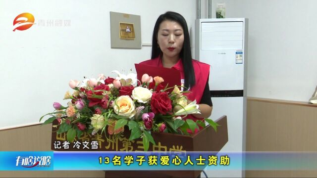 山东青州:13名学子获爱心人士资助