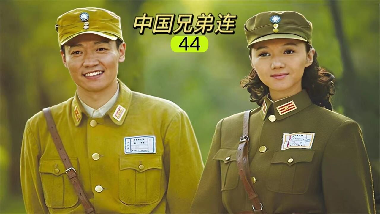 被遗忘的经典抗战剧兄弟连长途奔袭只为复仇_高清1080P在线观看平台_腾讯视频