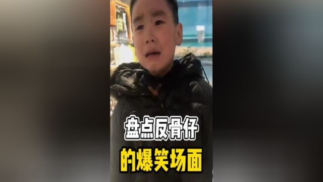 盘点反骨仔的爆笑名场面