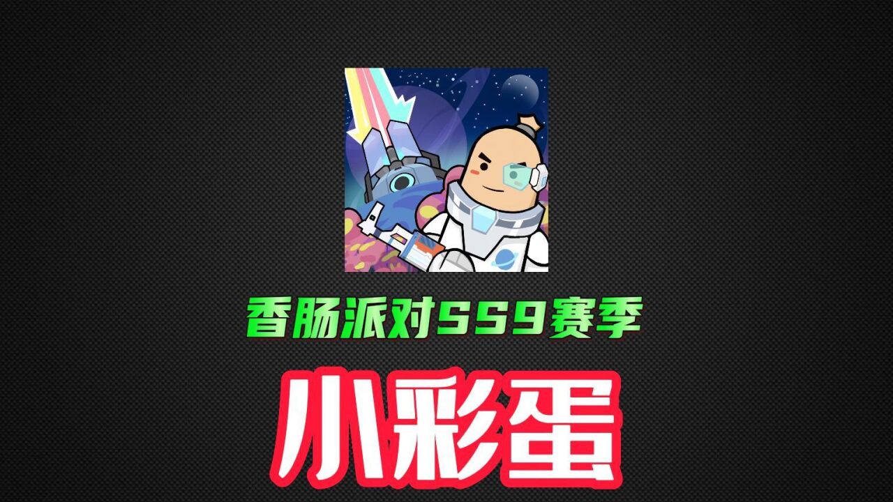 香肠派对:发现ss9赛季小彩蛋,科技玩家又来了,撑衣杆新妙用!