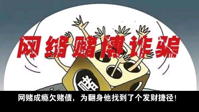 深陷赌博泥潭,为翻本他想到了一个办法