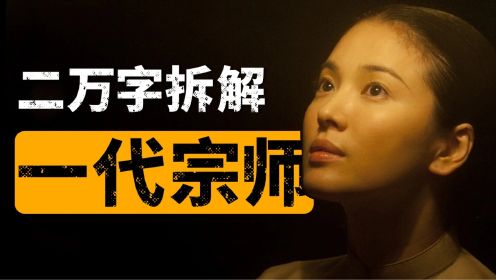 最终章，两万字解析《一代宗师》，带你完整看懂这部电影