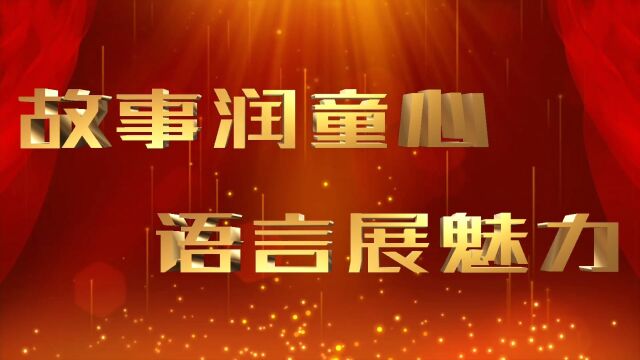 故事润童心,语言展魅力 — 进修附校一二年级读书节活动小记