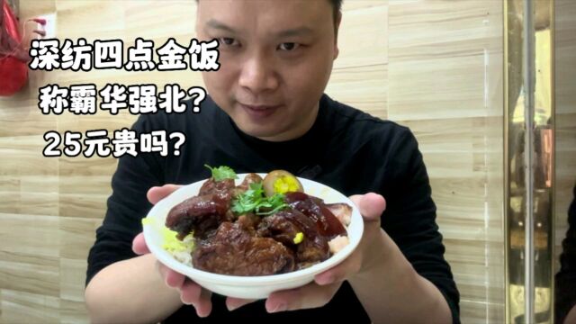 深圳深纺大厦这家店被网红爆炒?正宗猪脚饭?称霸华强北?