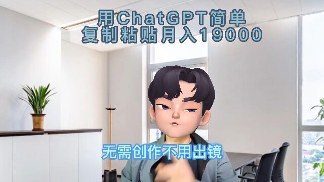 用ChatGPT简单复制粘贴月入19000多9