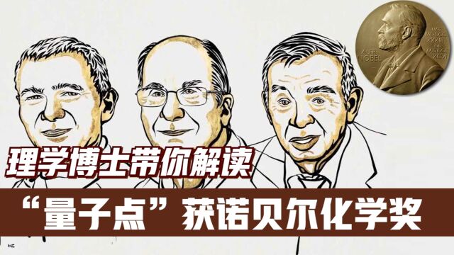 2023年诺贝尔化学奖:量子点是什么?有什么用途?