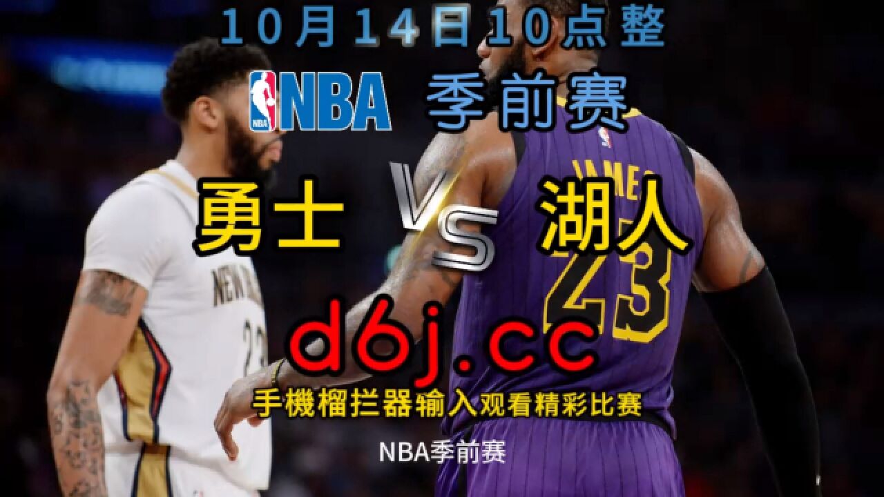 2023nba季前赛cctv5官方直播:勇士vs湖人(中文解说)高清视频