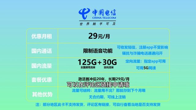 一款电信遥遥领先流量卡,流量支持结转,长期20年资费不变,最高还可以拥有5G最快网速