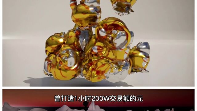 曾打造1小时200W交易额的元宇宙数字藏品模式是怎样的