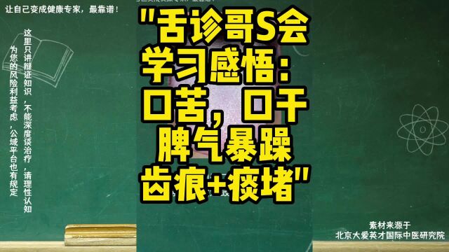 舌诊哥S会学习感悟:口苦,口干,脾气暴躁,齿痕+痰堵