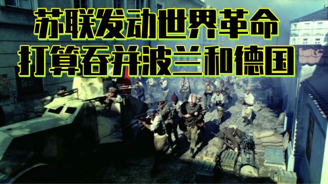 苏联发动世界革命,打算吞并波兰和德国,苏波战争红军被赶回老家