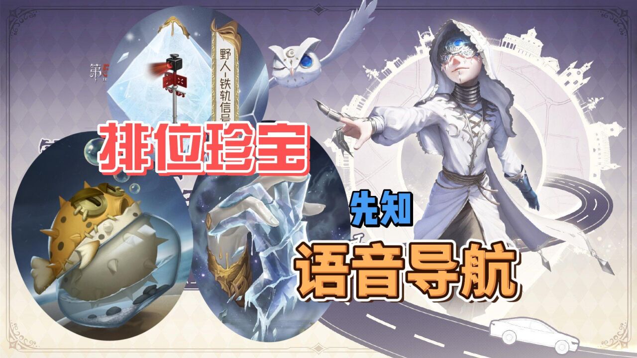 第五人格:先知要出語音導航?新賽季排位珍寶掛件展示!