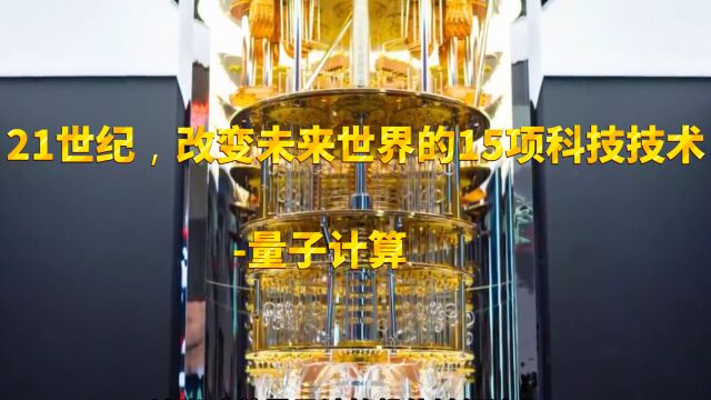 21世纪,改变未来世界的15项科技技术第1名:量子计算