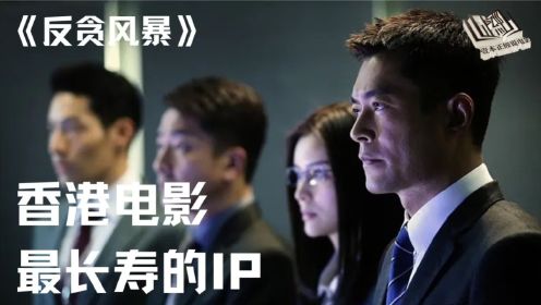 再看《反贪风暴1》，反贪系列何以成为香港电影最长寿的IP？