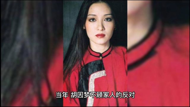 胡因梦不顾家人反对,嫁给李敖,仅仅100多天,李敖就和她离婚了