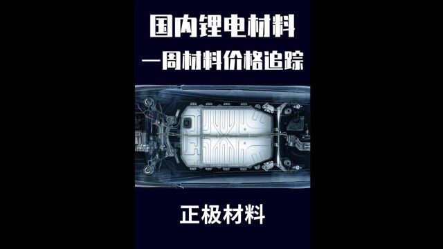 【正极材料】国内锂电材料一周价格追踪 4月3日~7日