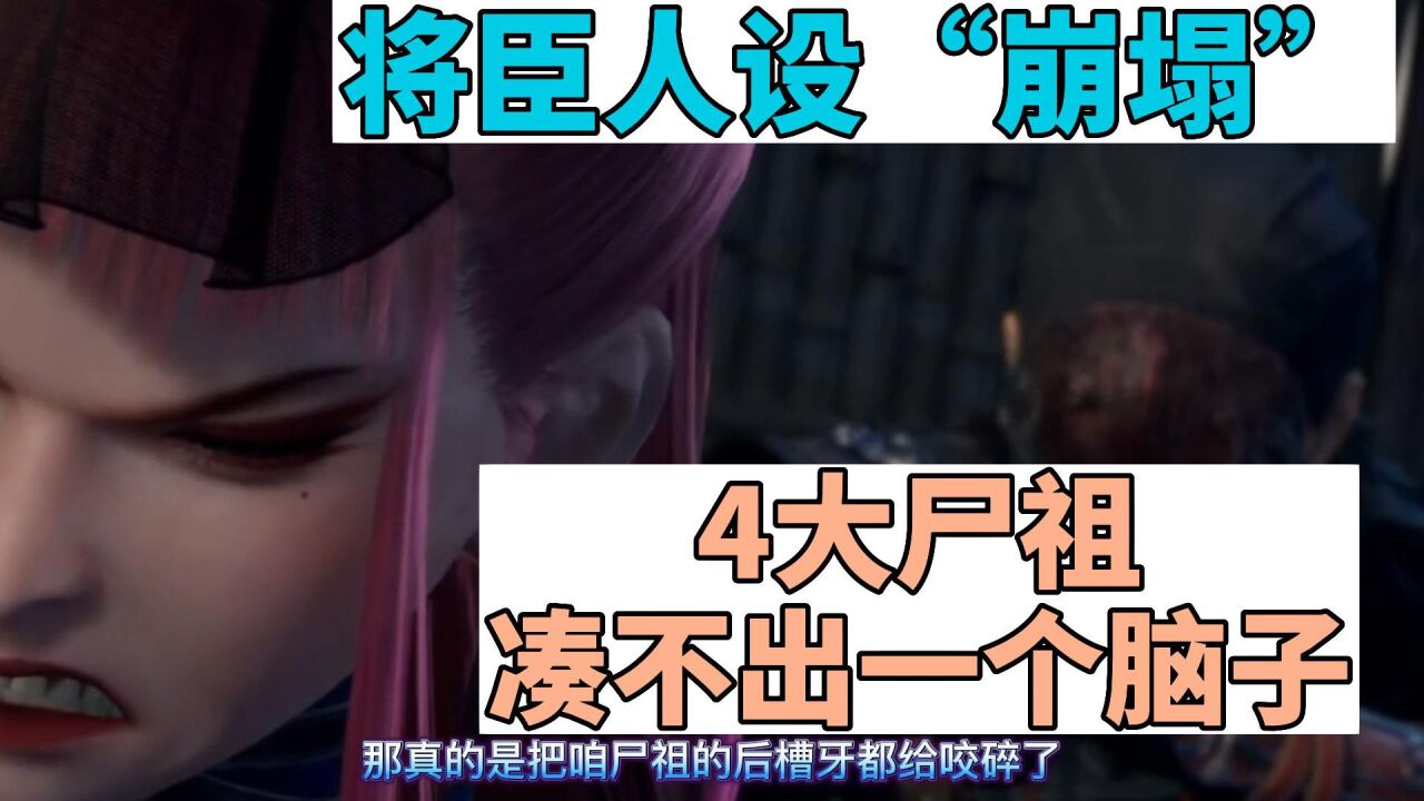 不良人:将臣第二次登场就“崩塌”人设?四大尸祖凑不出一个脑子_高清1080P在线观看平台_腾讯视频