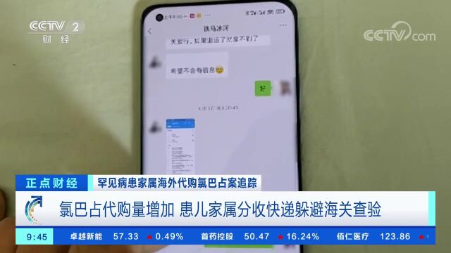 罕见病患家属海外代购氯巴占案追踪 氯巴占代购量增加 患儿家属分收快递躲避海关查验