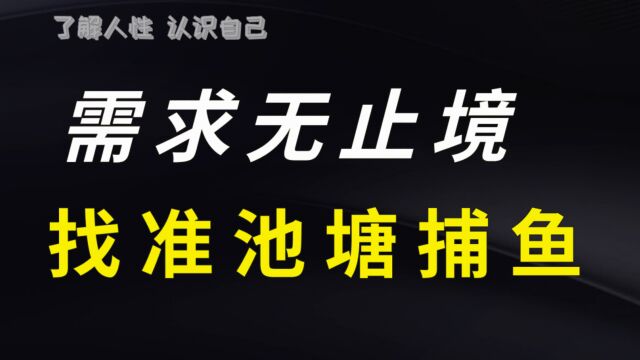 《捕鱼定律》需求无止境 找准自己的池塘才会成功捕到属于自己的鱼