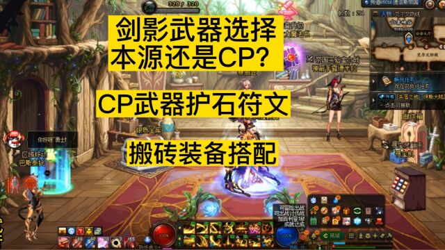 dnf剑影武器选择本源还是CP,护石符文,搬砖装备搭配,搬砖职业