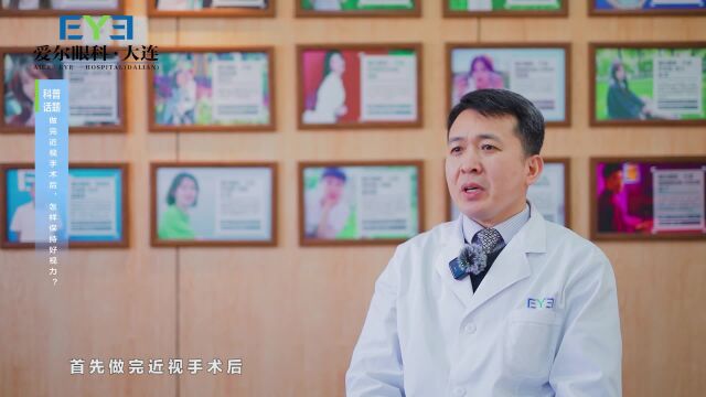 大连爱尔眼科医院杜永强主任:做完近视手术后,怎样保持好视力?