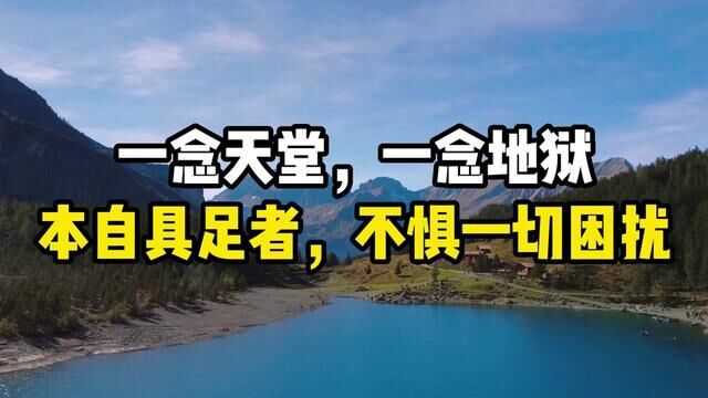 本自具足者,不惧一切困扰.#国学 #智慧人生 #传统文化 #觉知