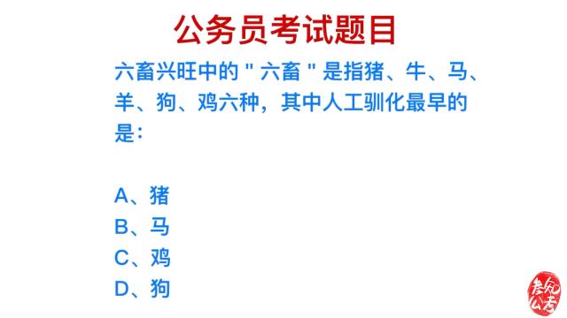 公务员考试,成语六畜兴旺中,最早人工驯化的是哪个动物?