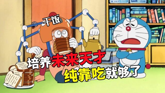 哆啦A梦:如何让学渣变学霸?答案是只需一块记忆面包