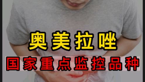 奥美拉唑，国家重点监控品种，出现什么问题了吗？