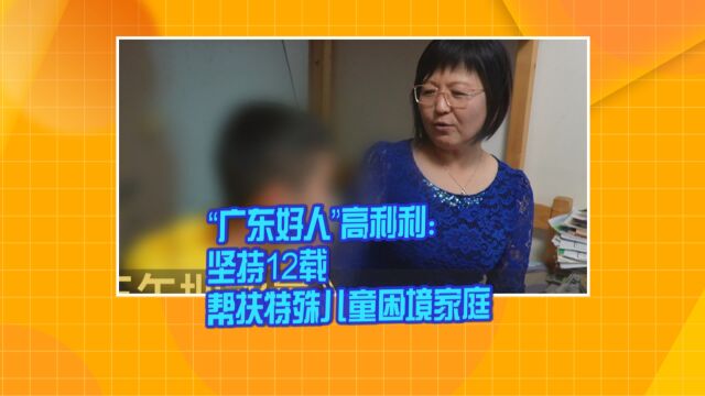 “广东好人”高利利:坚持12载帮扶特殊儿童困境家庭