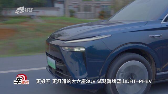 更好开、更舒适的大六座SUV,与魏牌蓝山DHTPHEV一起“共享大好时光”