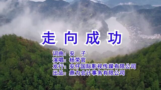 走向成功 词曲:安 子 演唱:杨荣官 发行:安仔国际影视传媒有限公司 出品:鼎力会计事务有限公司