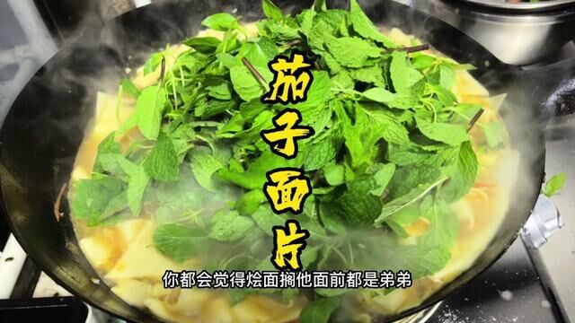 茄子面片 #茄子的神仙吃法 #面条的神仙吃法