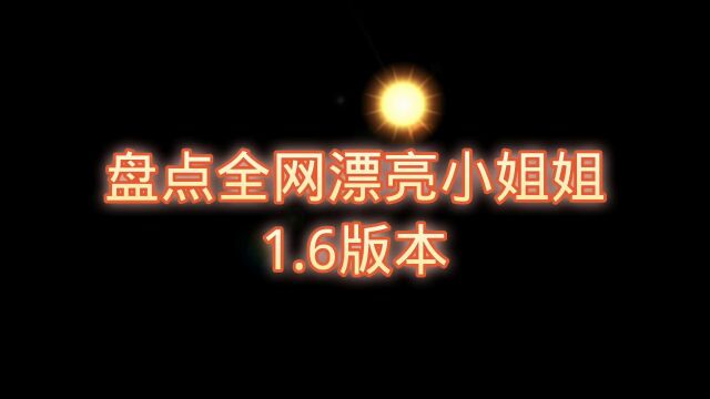 盘点全网漂亮小姐姐子1.6版本