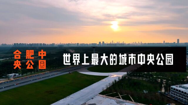 由机场改建成世界上最大的城市中央公园,合肥一盘大棋绝了